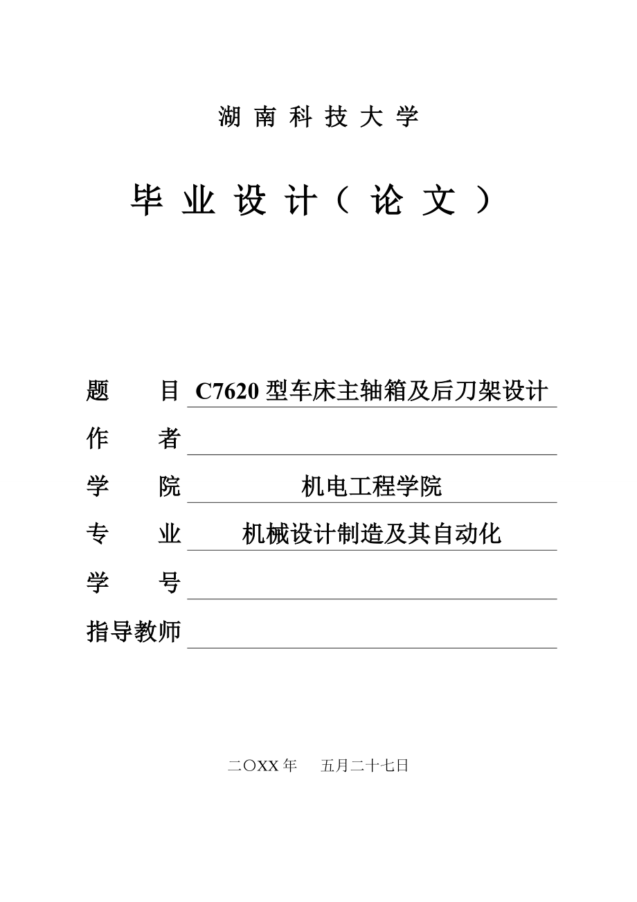 毕业设计（论文）-C7620型车床主轴箱及后刀架设计_第1页