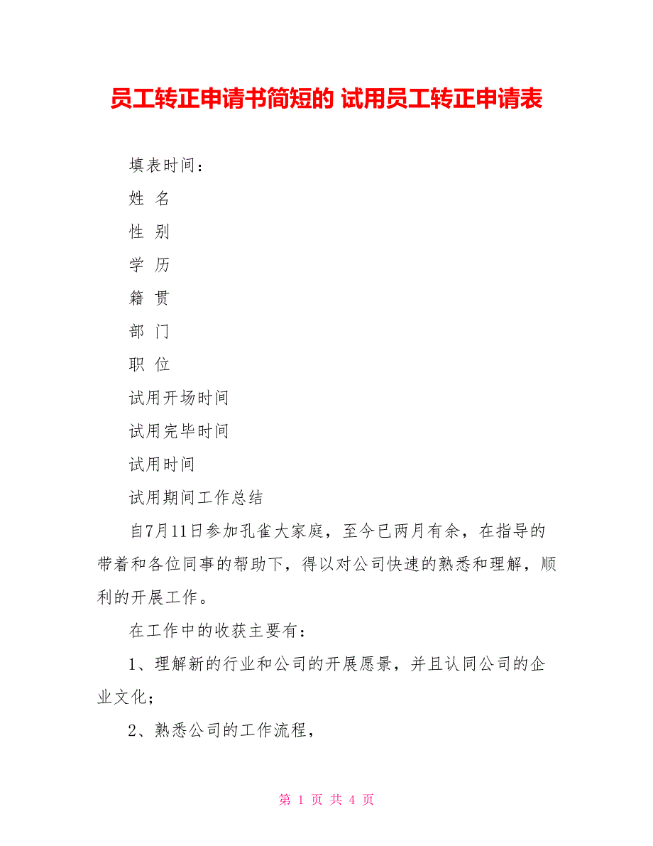 员工转正申请书简短的试用员工转正申请表_第1页