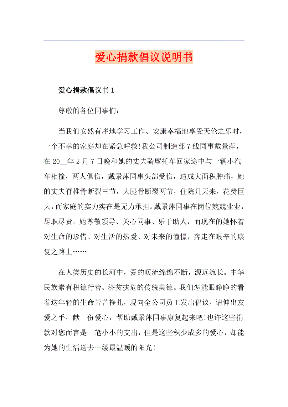 爱心捐款倡议说明书_第1页