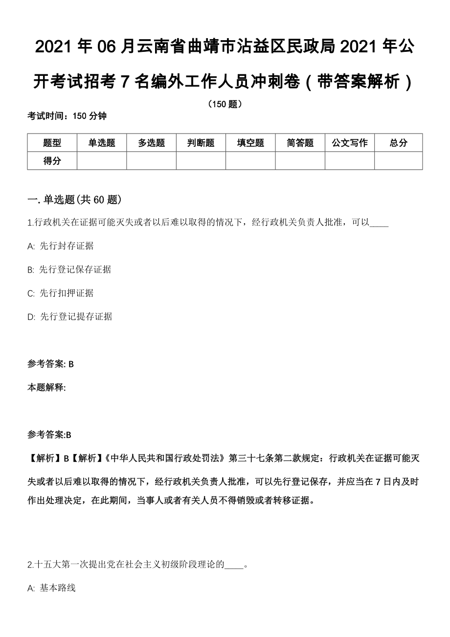 2021年06月云南省曲靖市沾益区民政局2021年公开考试招考7名编外工作人员冲刺卷第十期（带答案解析）_第1页