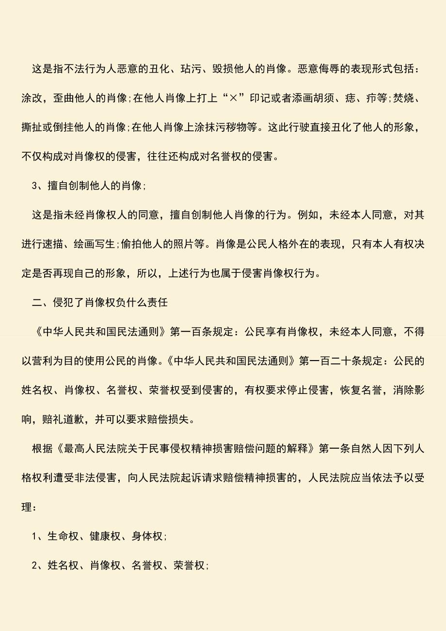 肖像权纠纷是怎样的-侵犯肖像权负什么责任.doc_第2页