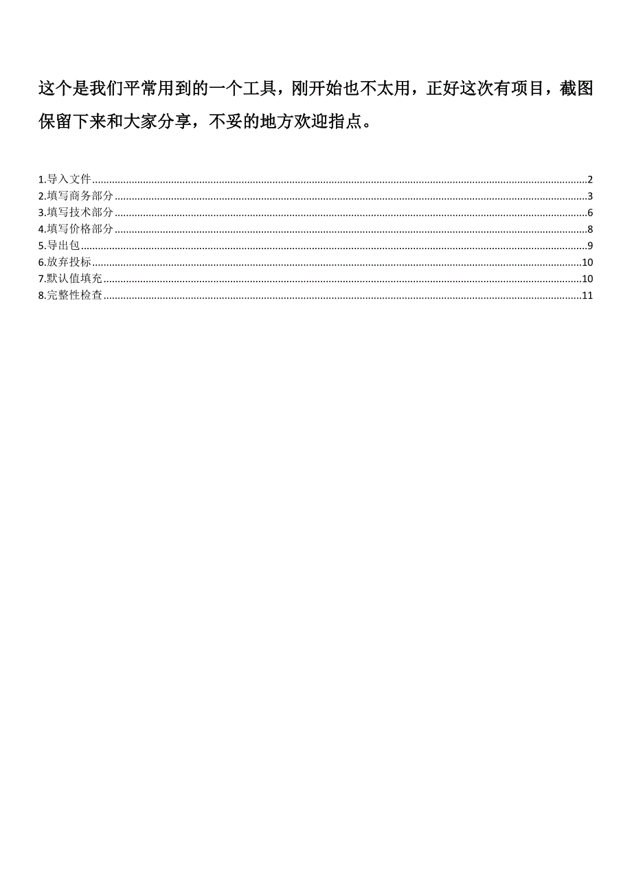 标书制作工具使用方法自己总结_第1页