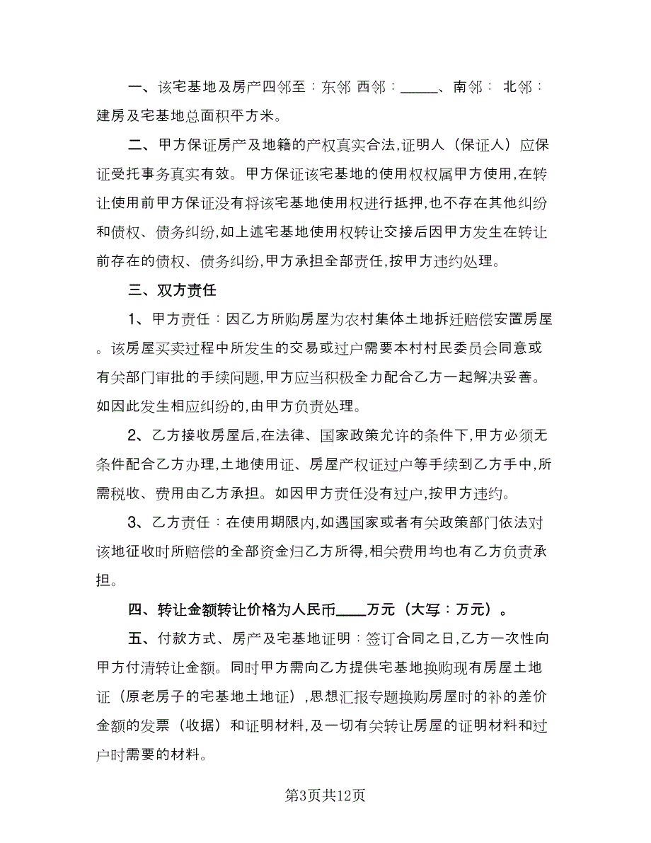 宅基地买卖合同标准范文（六篇）.doc_第3页