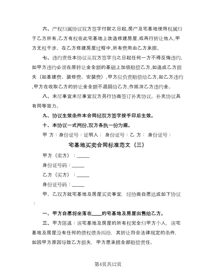 宅基地买卖合同标准范文（六篇）.doc_第4页