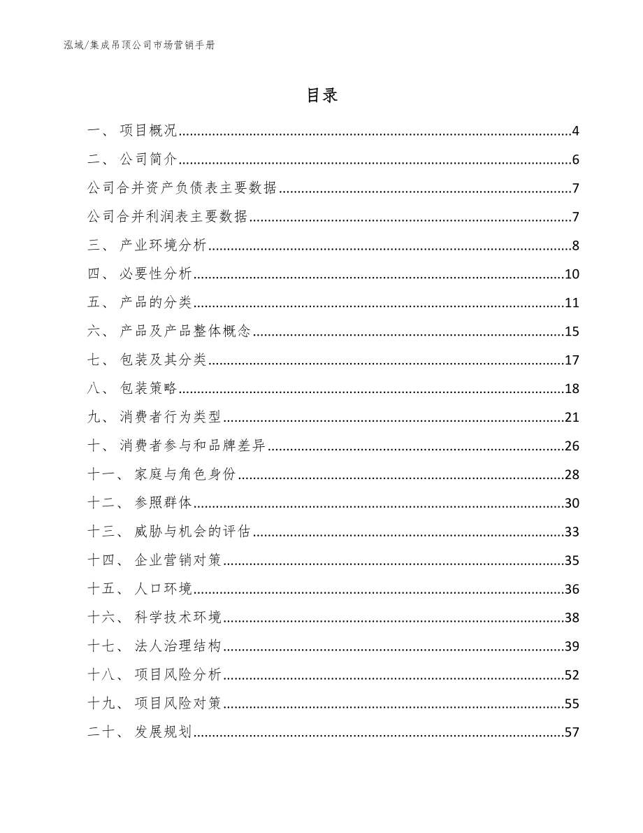 集成吊顶公司市场营销手册_第2页