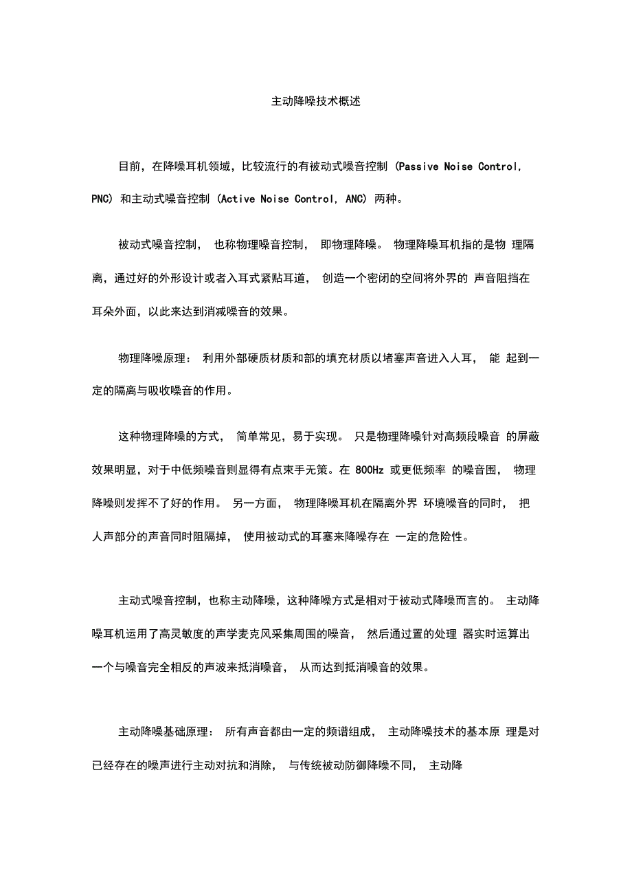 主动降噪技术概述_第1页