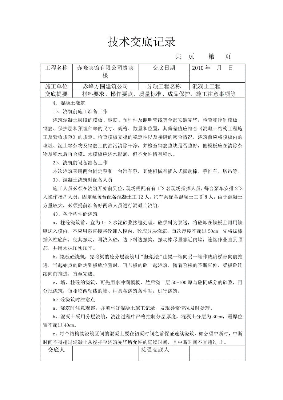 主体混凝土 Microsoft Word 文档.doc_第2页