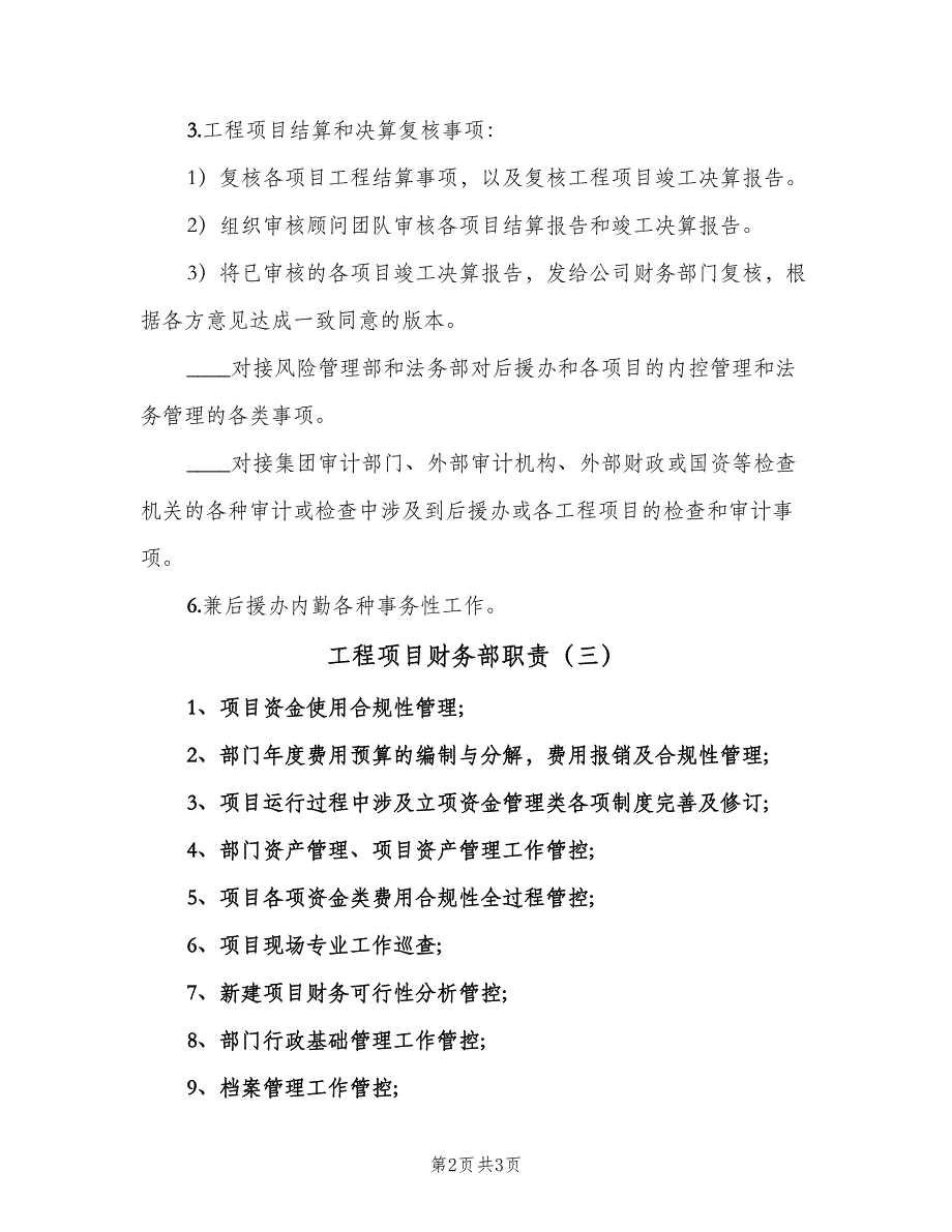 工程项目财务部职责（4篇）_第2页