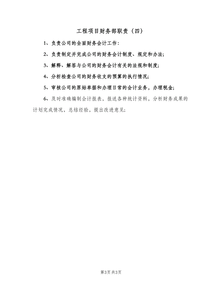 工程项目财务部职责（4篇）_第3页