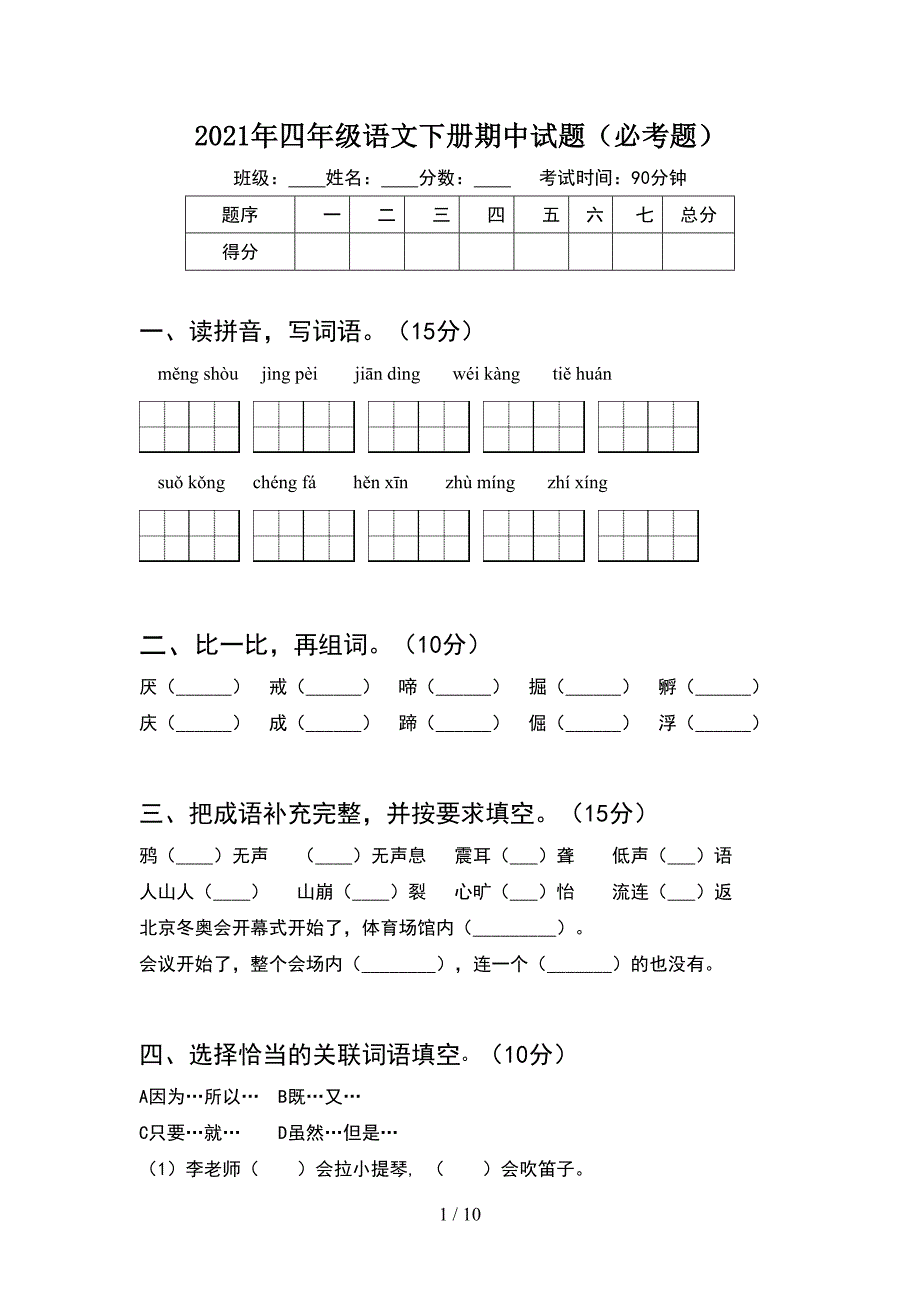 2021年四年级语文下册期中试题必考题(2套).docx_第1页