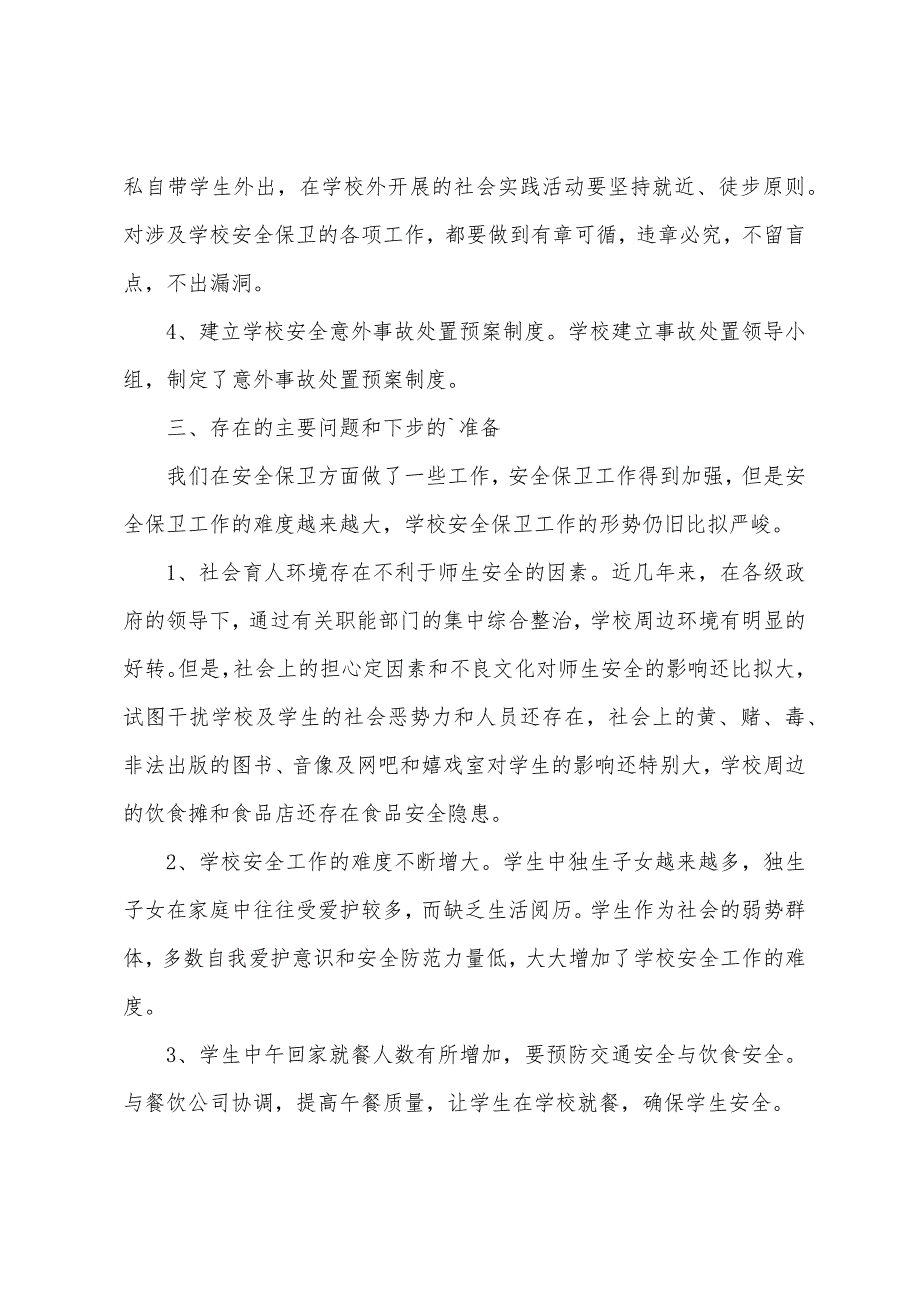 学校校园安全自查报告.docx_第2页