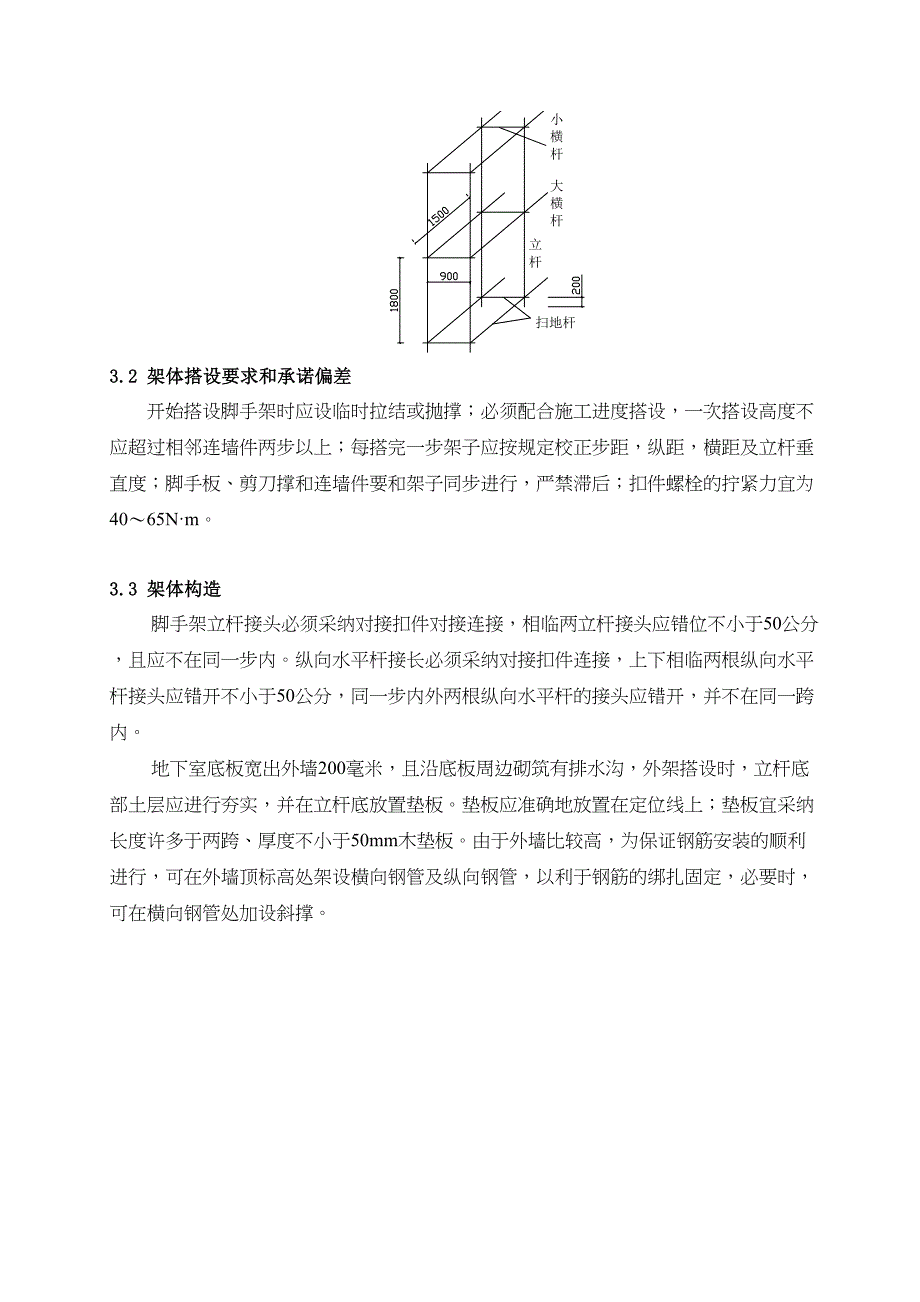 地下室外脚手架施工技术交底(DOC 9页)_第4页