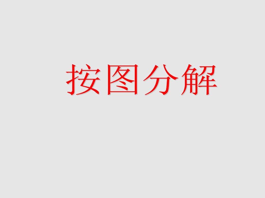 现代七巧板之按图分解上传_第1页