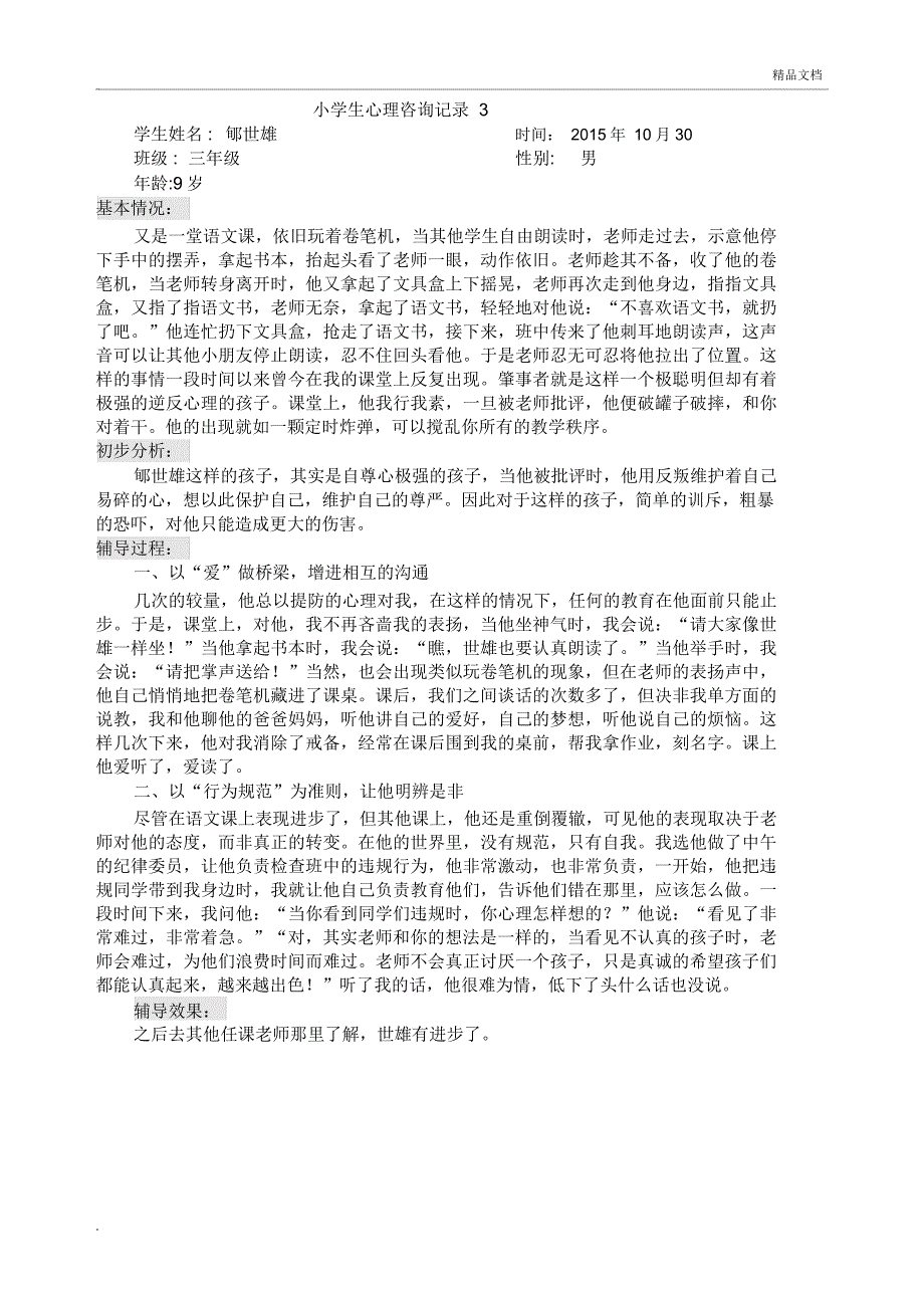 小学生心理咨询记录2_第1页