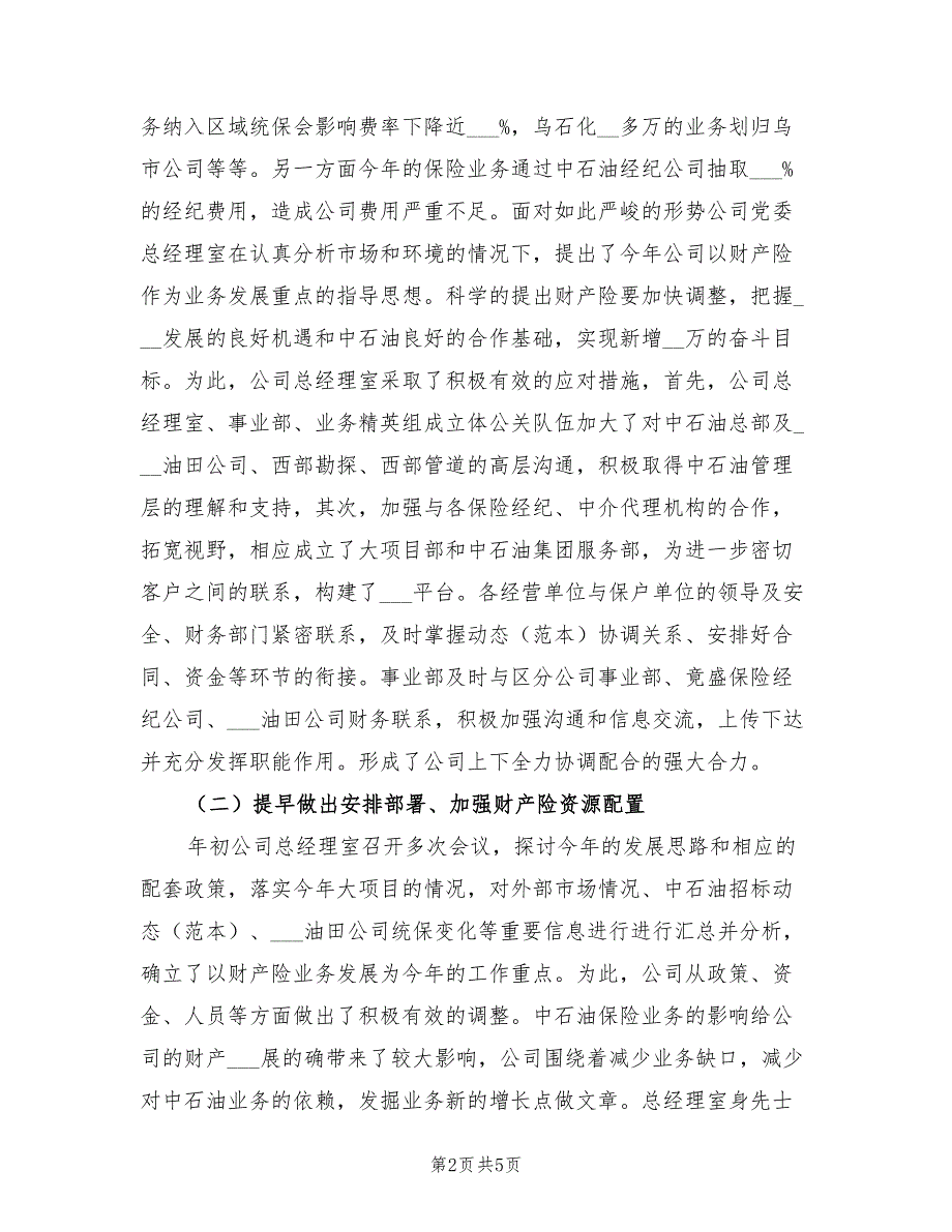 2022年财产保险公司半年工作总结_第2页