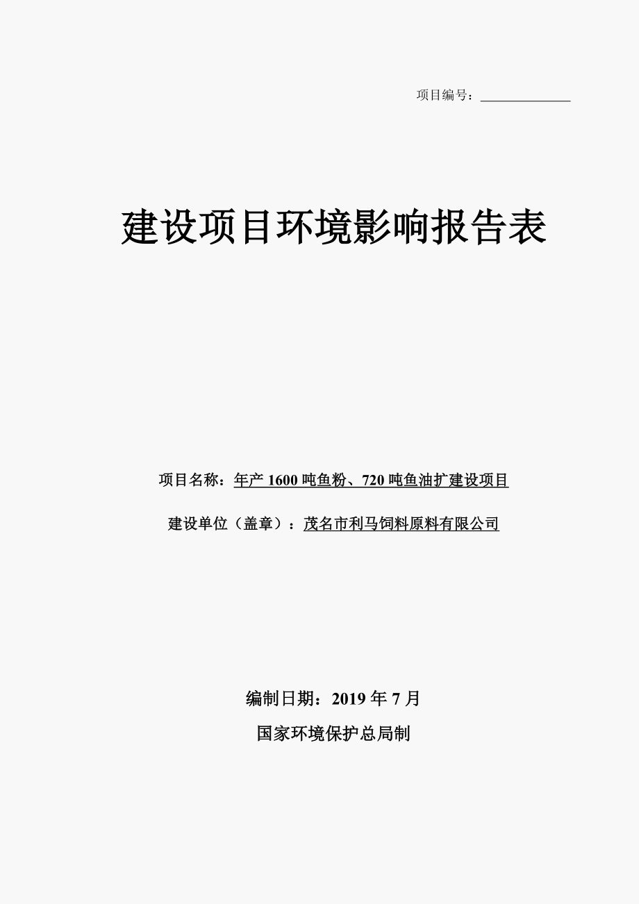 年产1600吨鱼粉、720吨鱼油扩建项目环境影响报告表_第1页