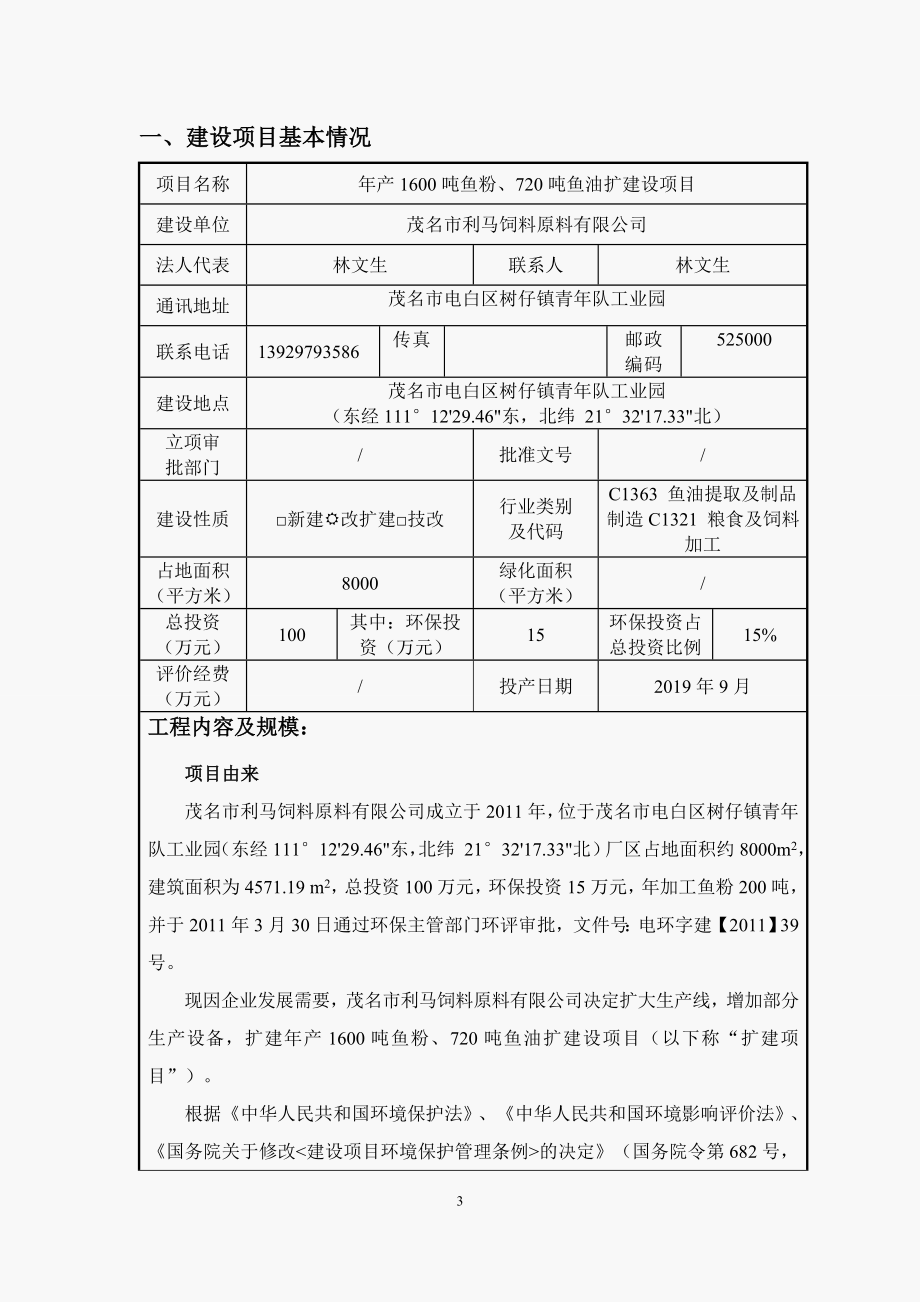 年产1600吨鱼粉、720吨鱼油扩建项目环境影响报告表_第4页