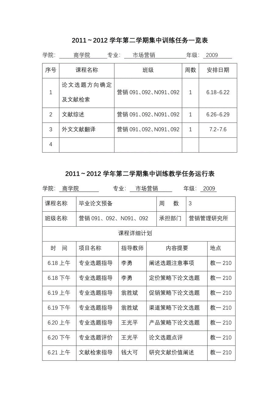 2012短学期运行表(营销).doc_第1页