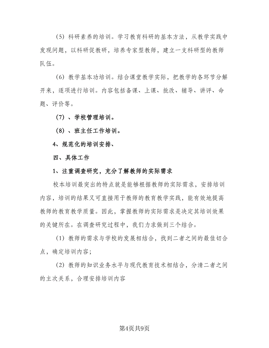 2023学校本培训计划范本（三篇）.doc_第4页