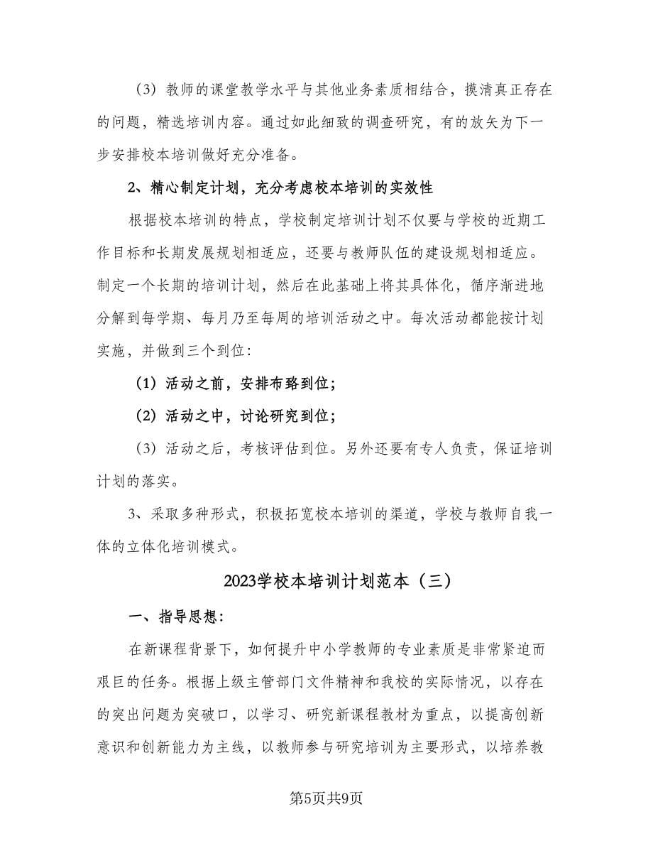 2023学校本培训计划范本（三篇）.doc_第5页