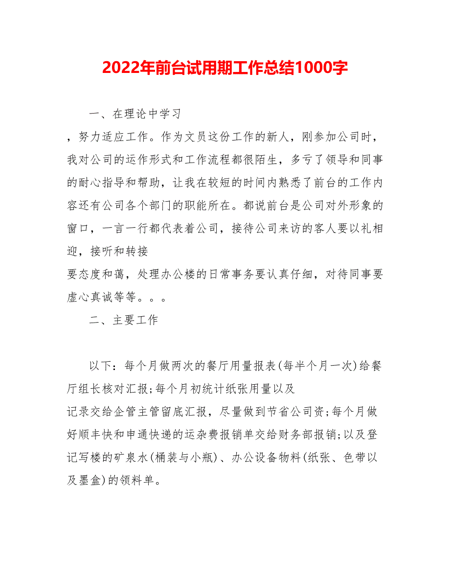 202_年前台试用期工作总结1000字_第1页