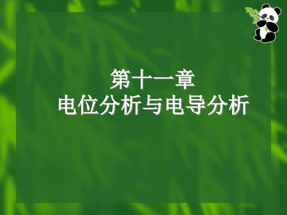 第十一电位分析与电导分析_第1页