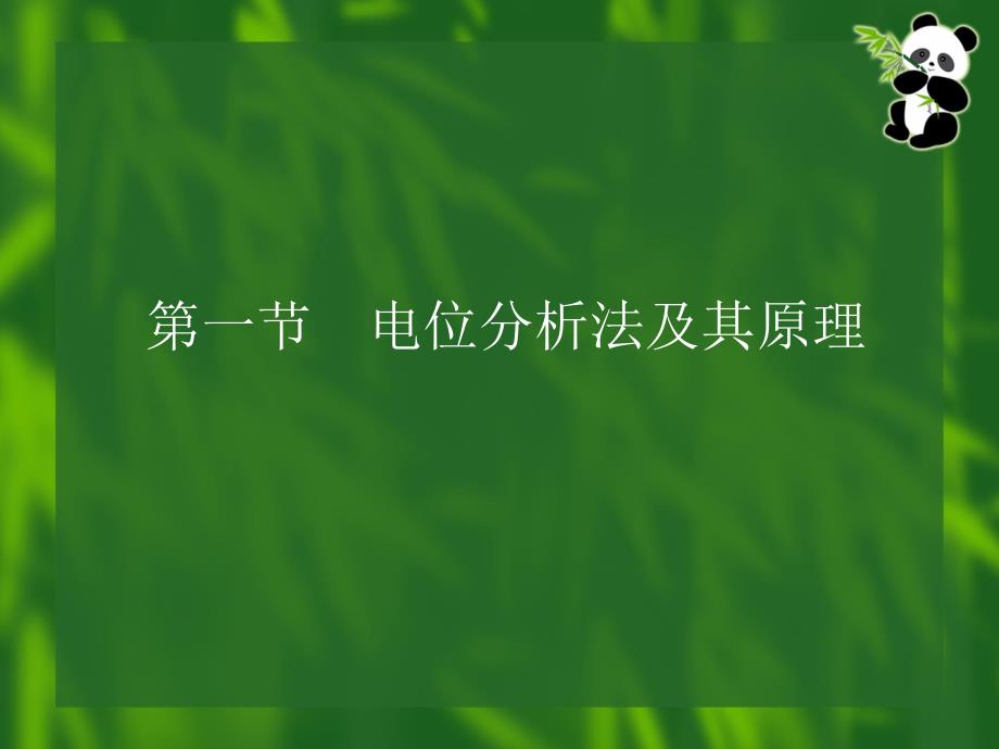 第十一电位分析与电导分析_第2页