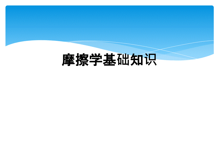 摩擦学基础知识_第1页