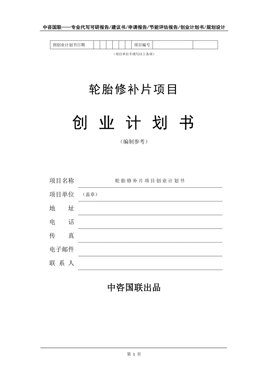 轮胎修补片项目创业计划书写作模板_第2页