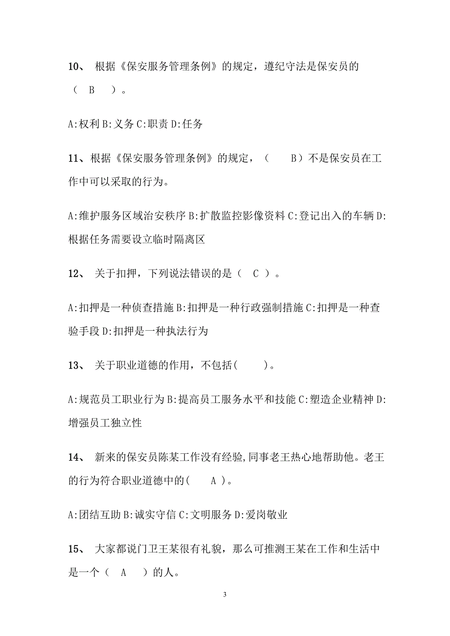 国家保安员资格考试试卷(模拟考试).._第3页