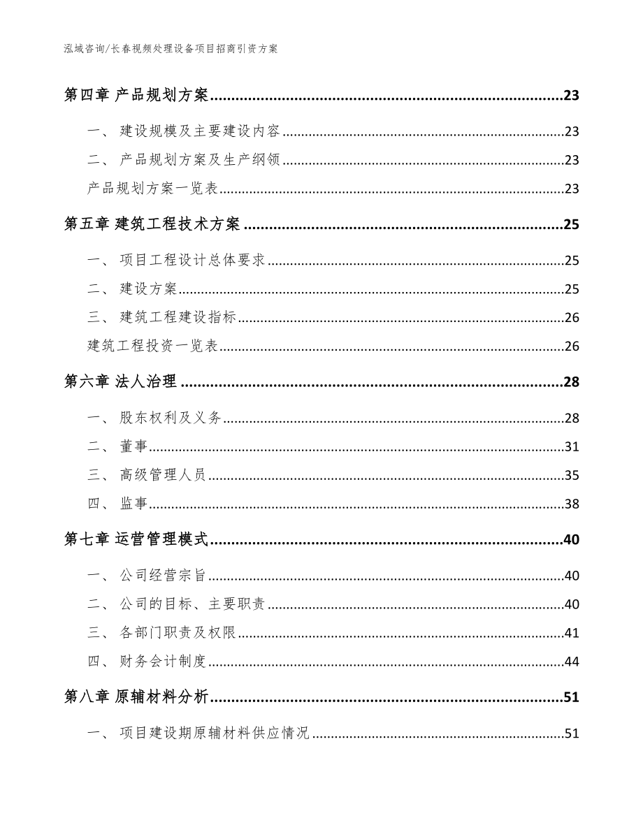 长春视频处理设备项目招商引资方案【模板】_第2页