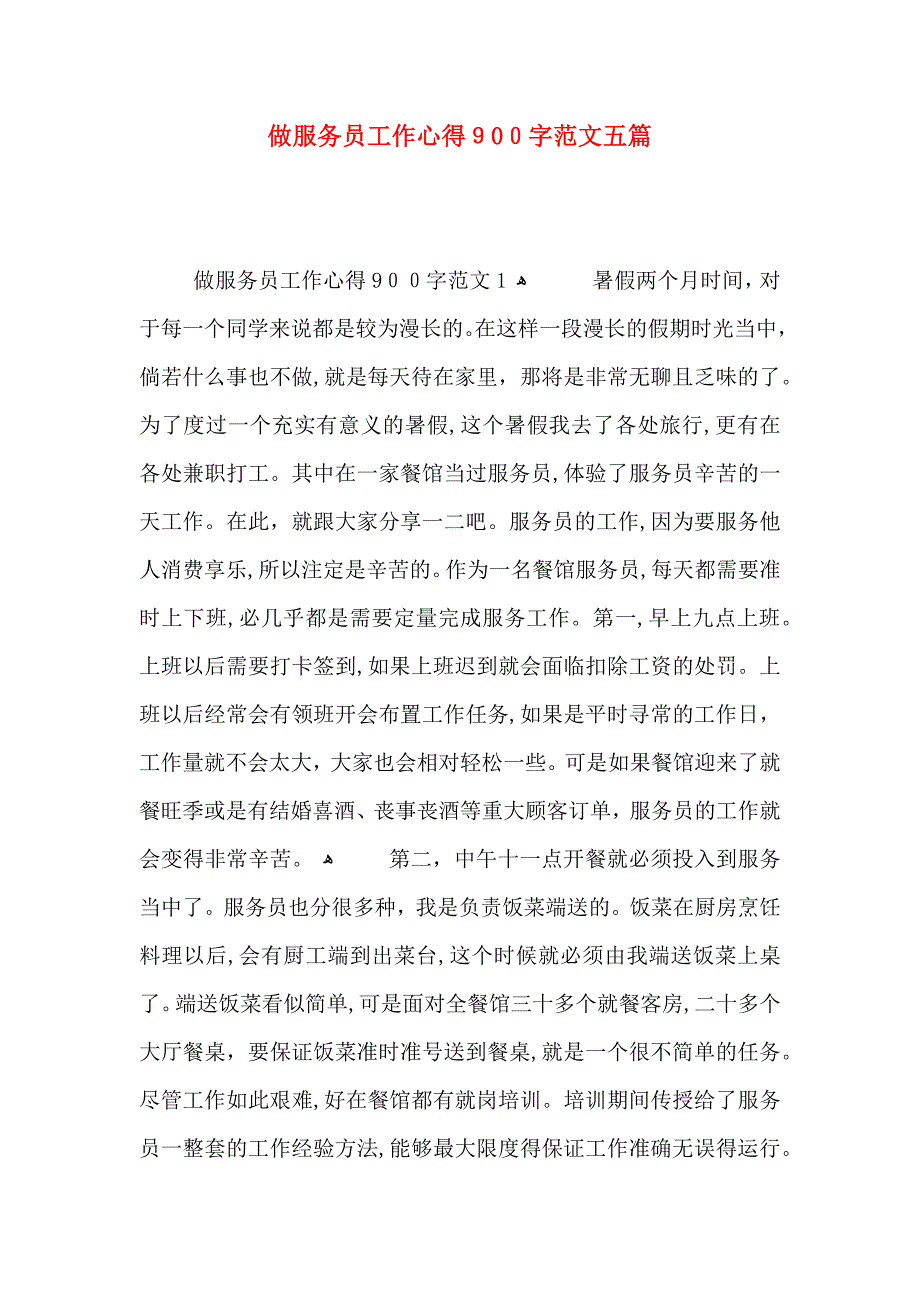 做服务员工作心得900字范文五篇_第1页