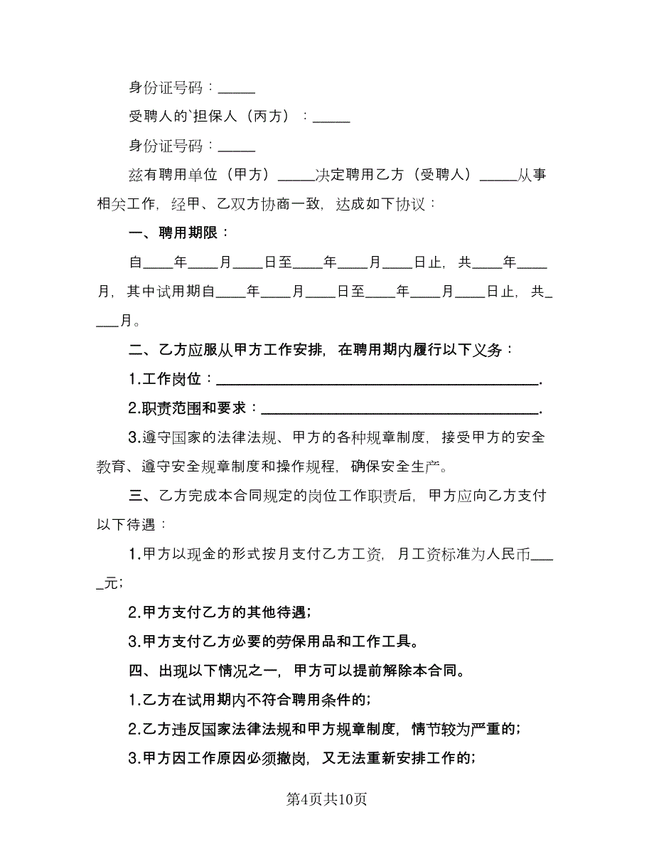 深圳临时工劳动合同格式版（四篇）.doc_第4页