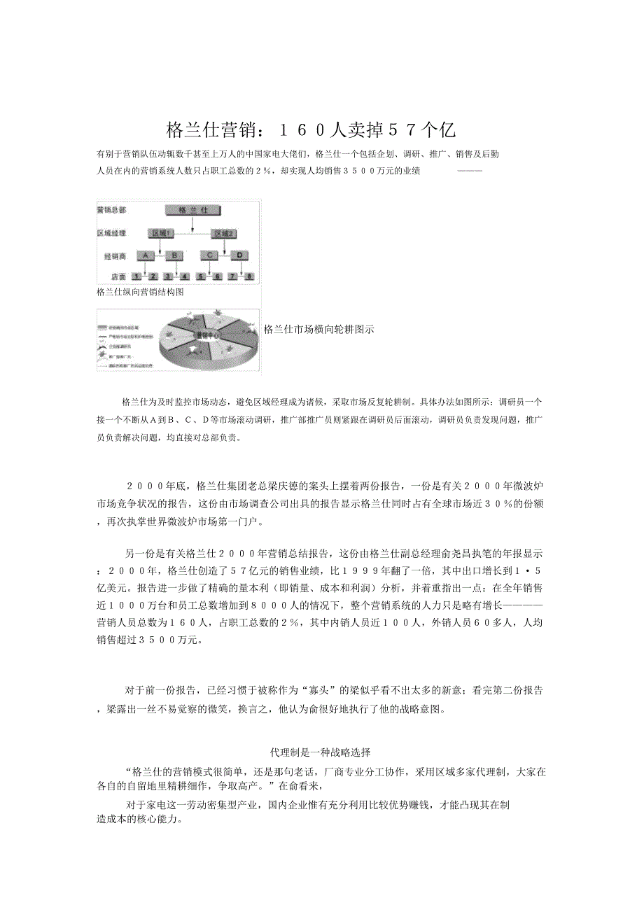 格兰仕营销：160人卖掉57个亿_第1页