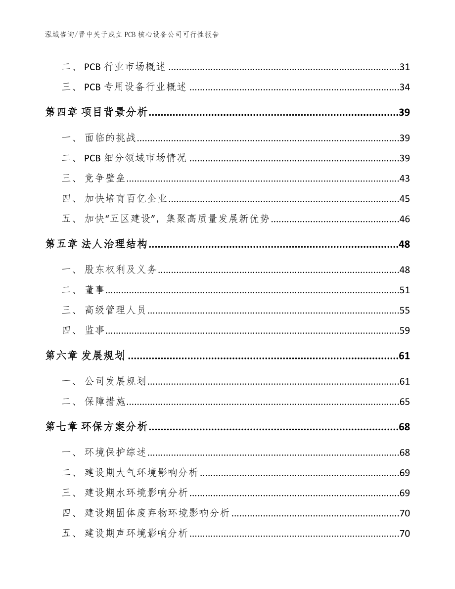 晋中关于成立PCB核心设备公司可行性报告模板范文_第3页