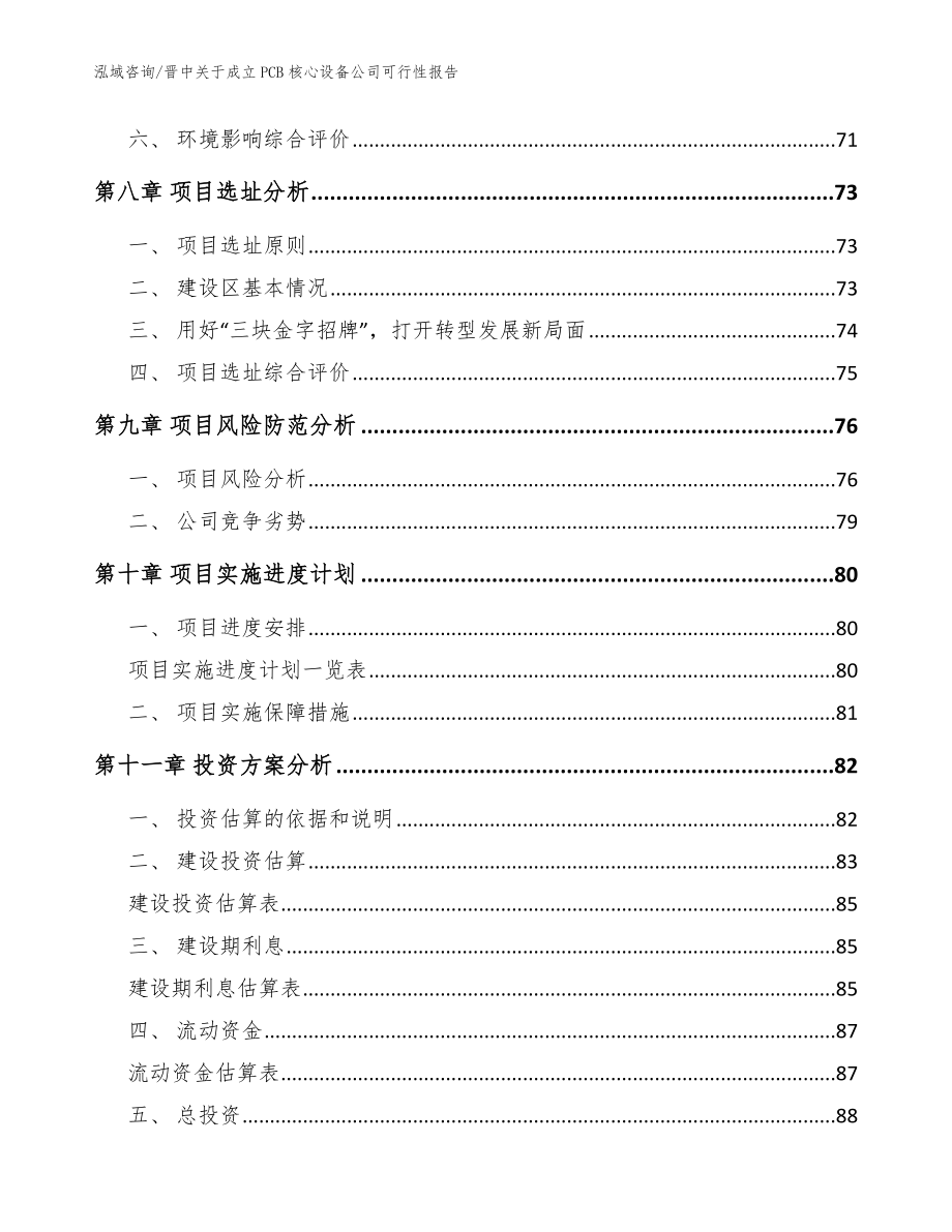 晋中关于成立PCB核心设备公司可行性报告模板范文_第4页