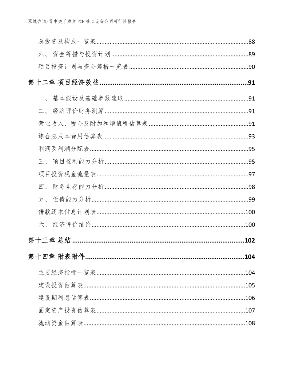 晋中关于成立PCB核心设备公司可行性报告模板范文_第5页