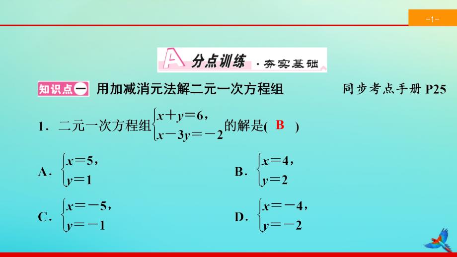 2020七年级数学下册第八章二元一次方程组8.2消元mdash解二元一次方程组8.2.2加减消元法mdash解二元一次方程组同步课件新版新人教版_第2页