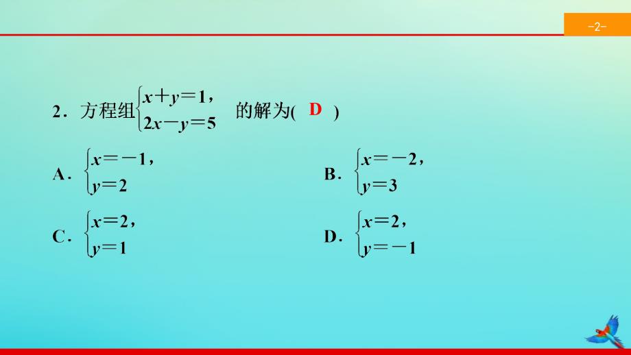 2020七年级数学下册第八章二元一次方程组8.2消元mdash解二元一次方程组8.2.2加减消元法mdash解二元一次方程组同步课件新版新人教版_第3页