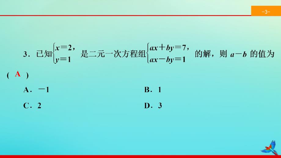 2020七年级数学下册第八章二元一次方程组8.2消元mdash解二元一次方程组8.2.2加减消元法mdash解二元一次方程组同步课件新版新人教版_第4页