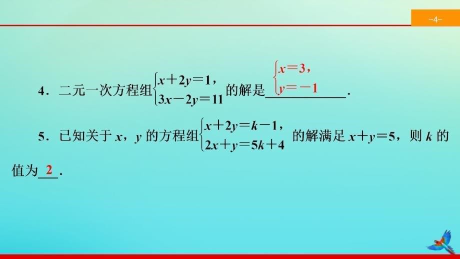 2020七年级数学下册第八章二元一次方程组8.2消元mdash解二元一次方程组8.2.2加减消元法mdash解二元一次方程组同步课件新版新人教版_第5页