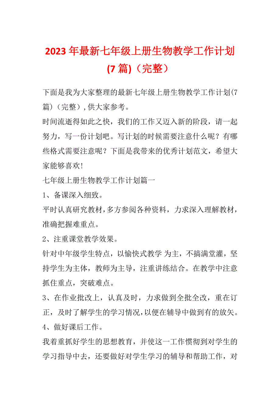 2023年最新七年级上册生物教学工作计划(7篇)（完整）_第1页