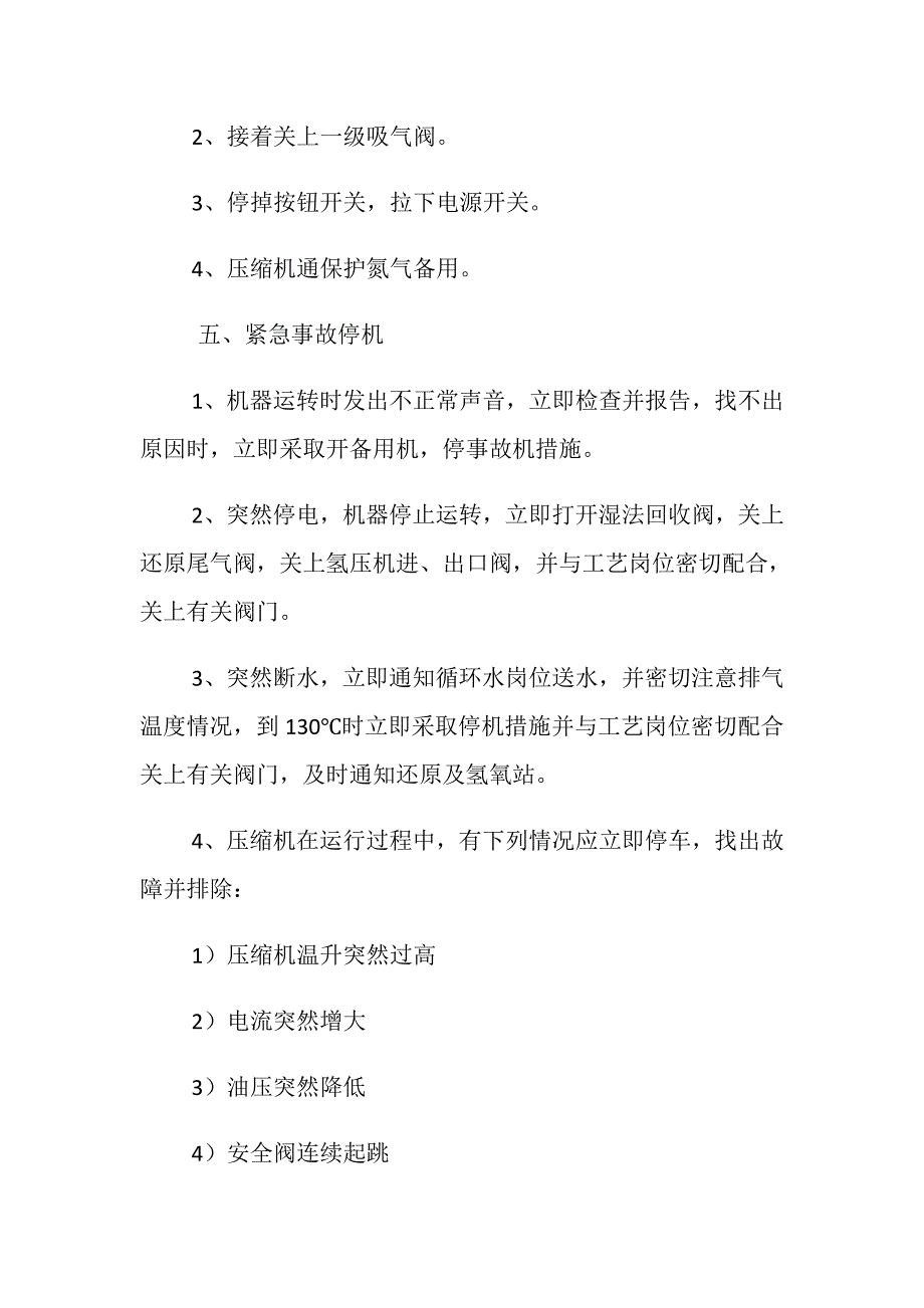 氢压机安全操作规程_第4页