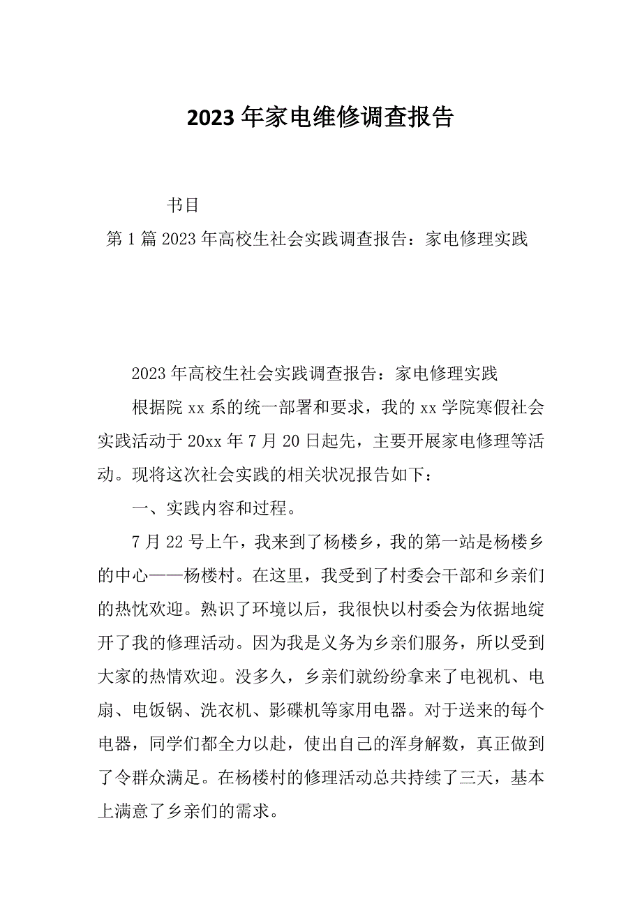 2023年家电维修调查报告_第1页