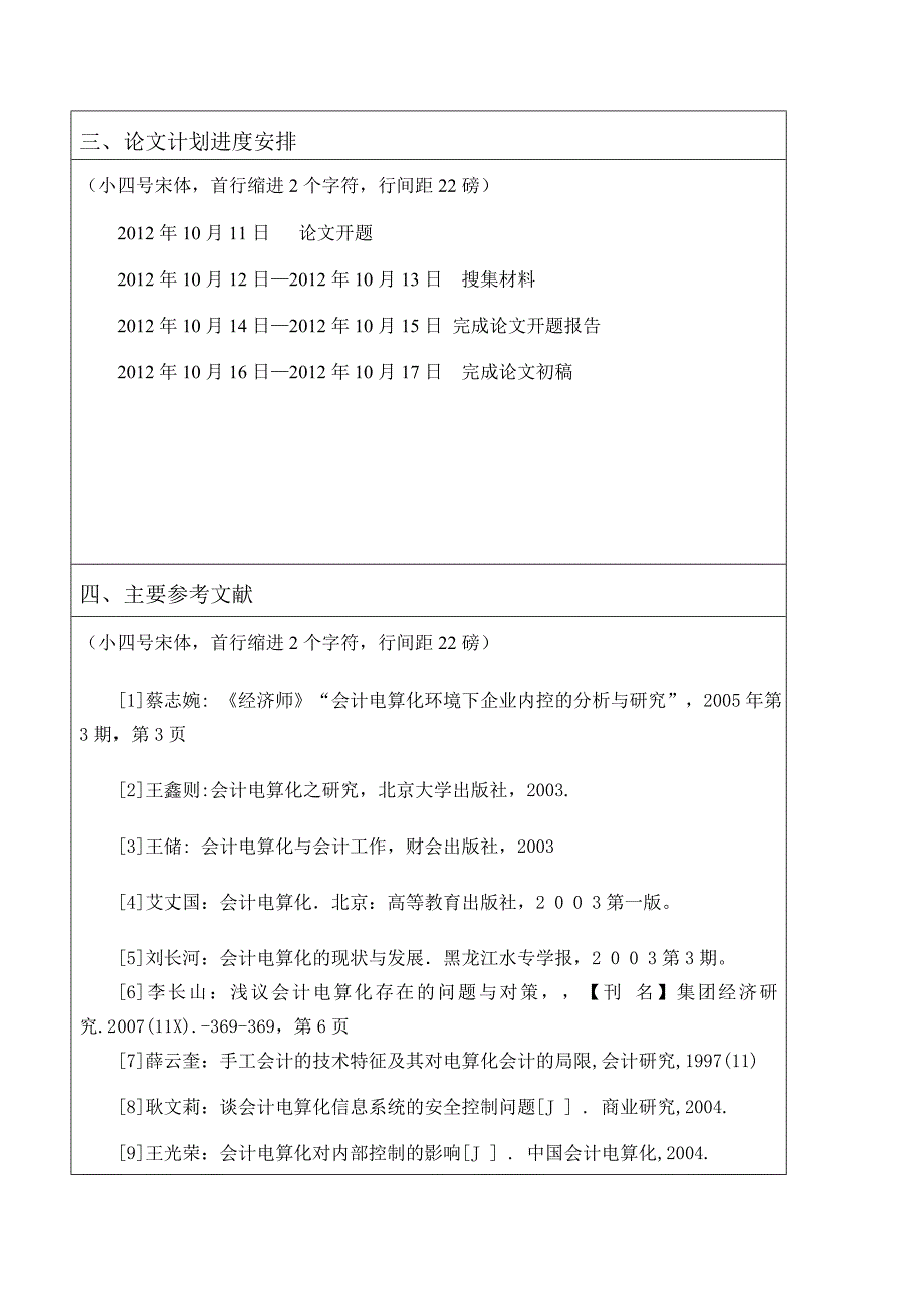 会计电算化实践对会计工作的影响与对策毕业论文_第4页