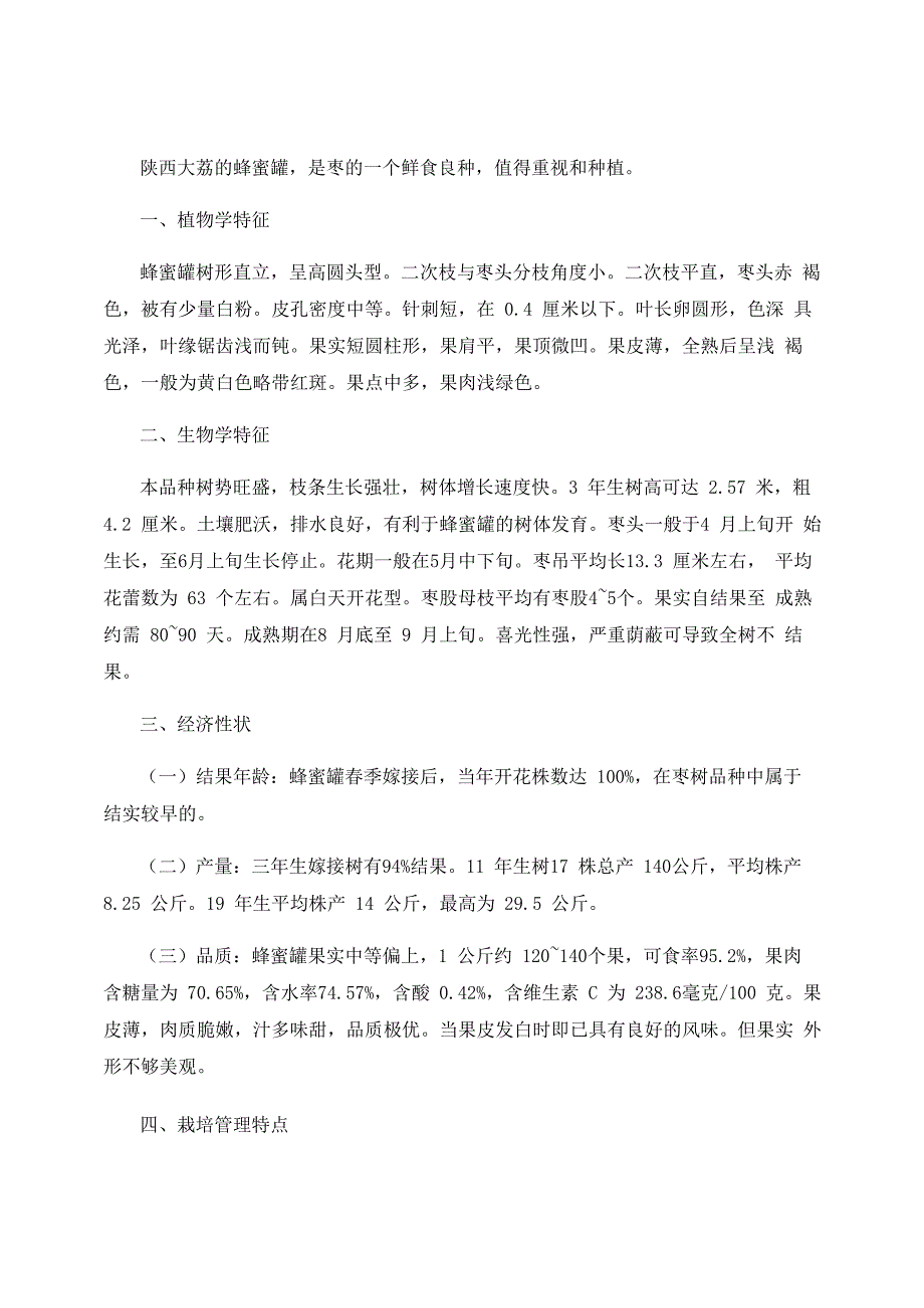 蜂蜜罐枣树种植栽培嫁接繁殖技术_第1页