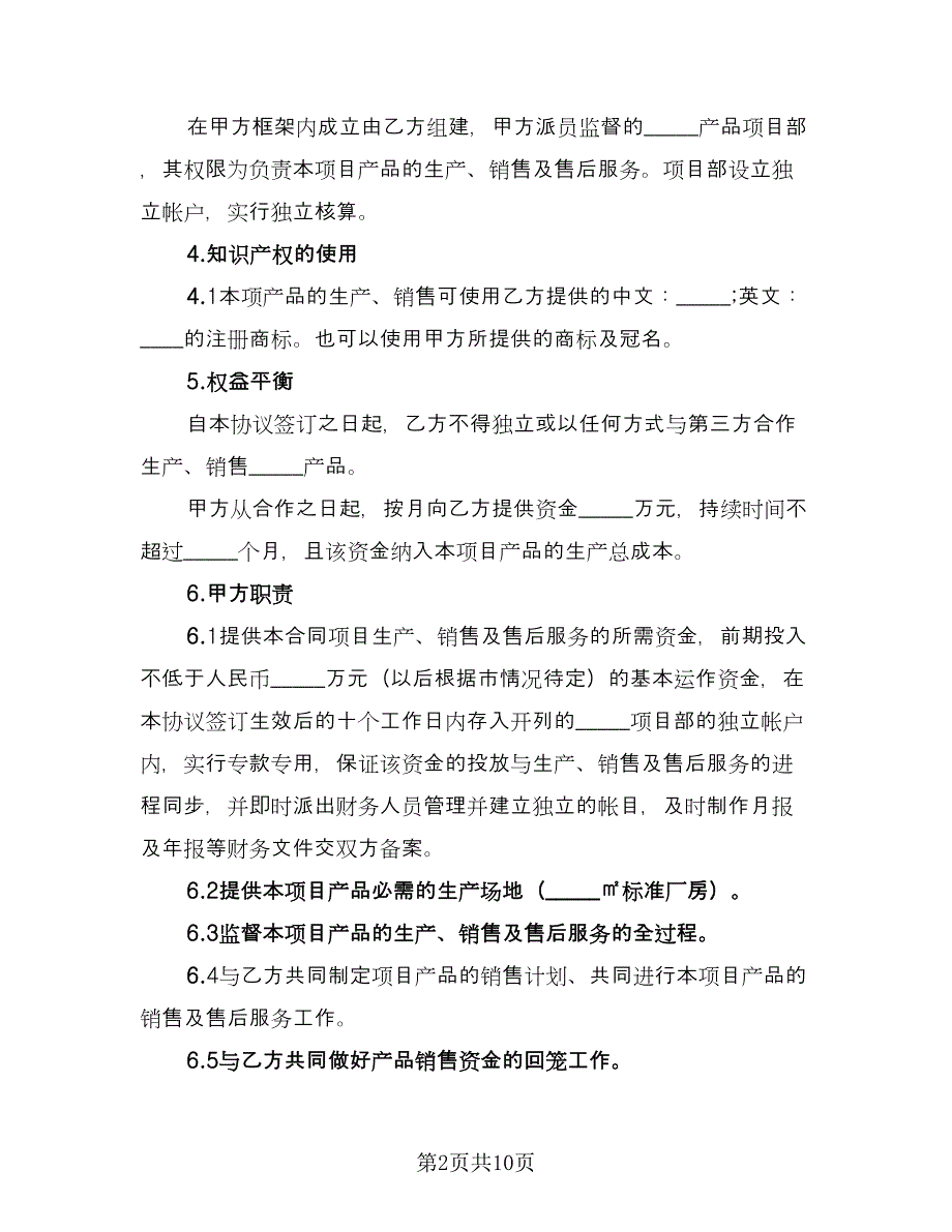 项目合作框架性协议书格式版（3篇）.doc_第2页