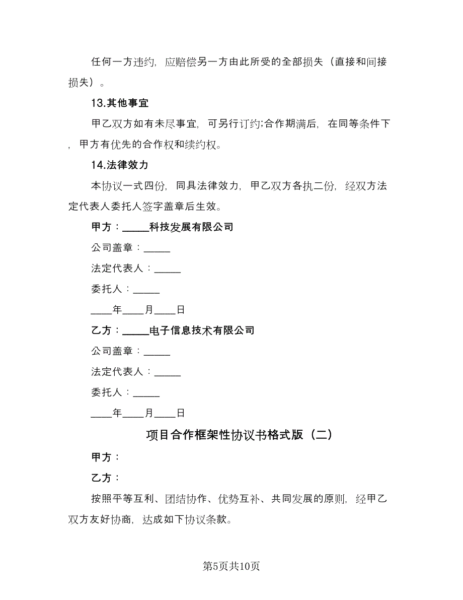 项目合作框架性协议书格式版（3篇）.doc_第5页