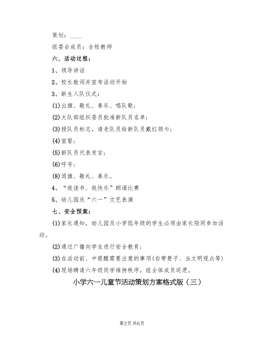 小学六一儿童节活动策划方案格式版（3篇）_第2页