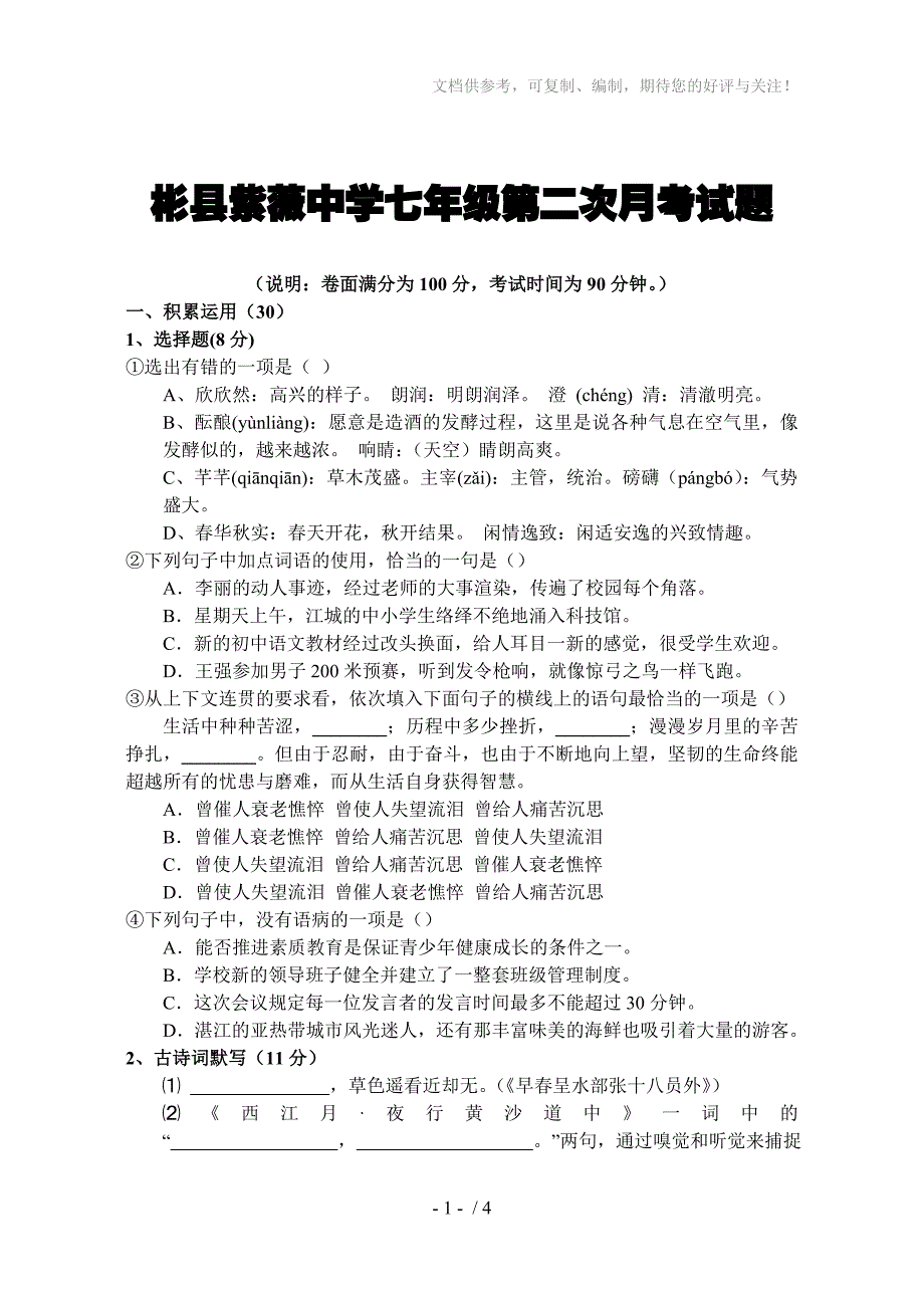 彬县紫薇中学七年级第二次月考试题_第1页